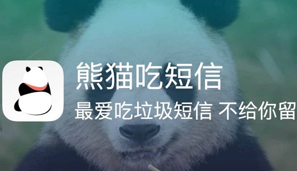熊猫吃短信安卓免费版